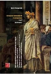 Корица на „Историко-философски изследвания - том 1: Античност" — Цочо Бояджиев