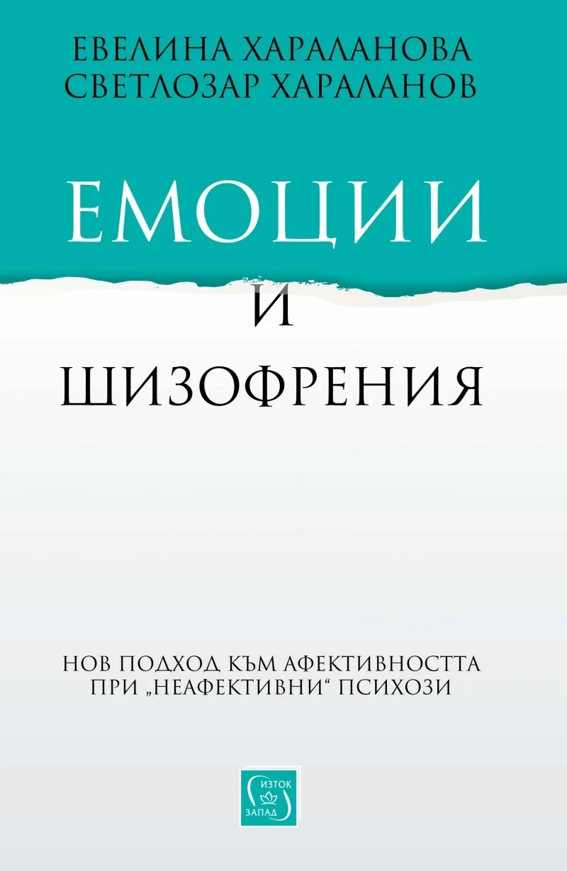 Корица на „Емоции и шизофрения“, Евелина Хараланова