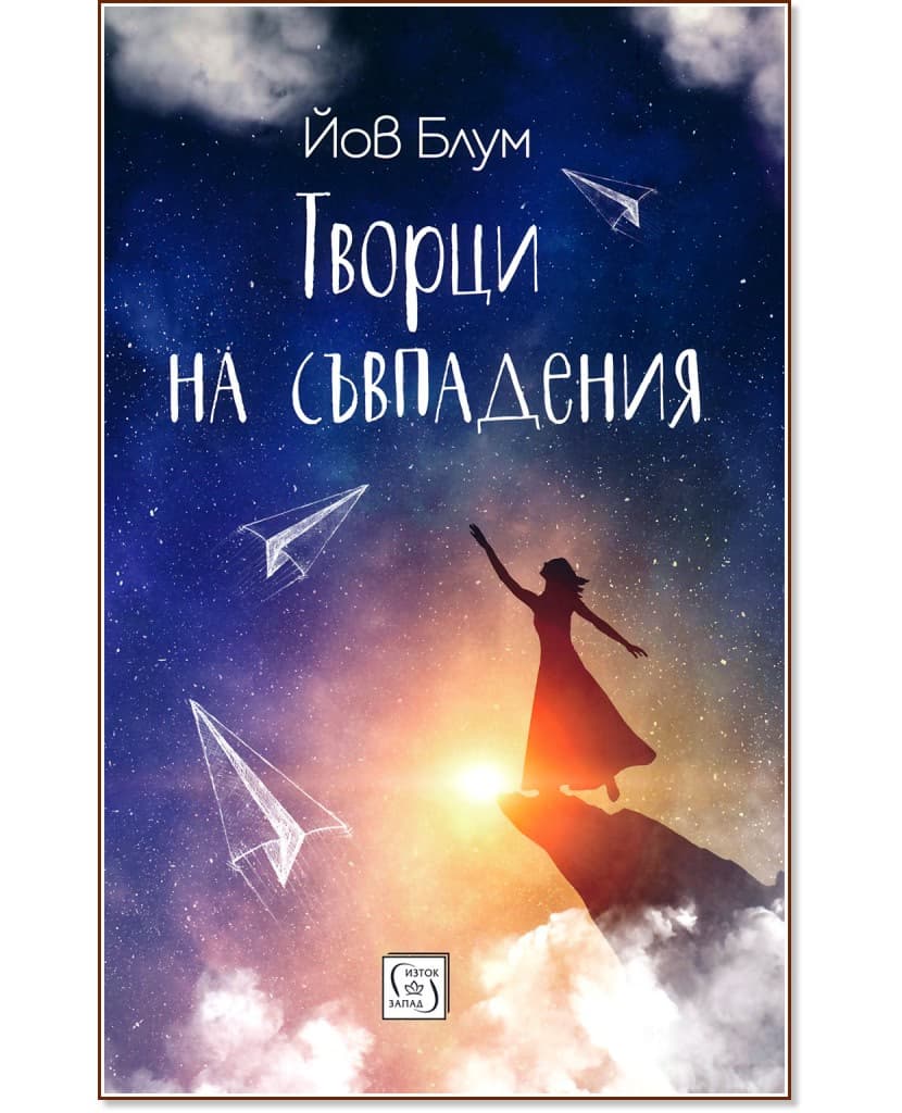 Корица на „Творци на съвпадения" — Йов Блум