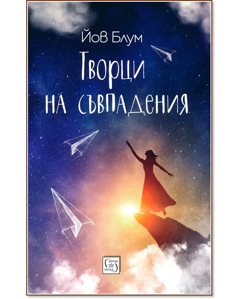 Корица на „Творци на съвпадения" — Йов Блум