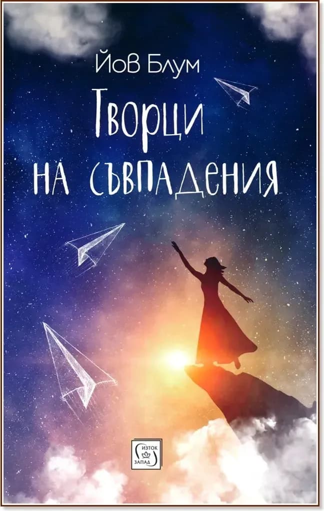 Корица на „Творци на съвпадения“, Йов Блум