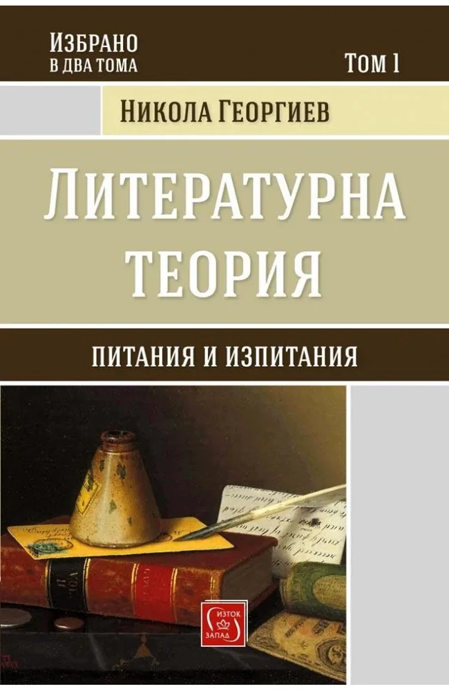 Корица на „Избрано в три тома - Литературна теория - Том 1“, Никола Георгиев