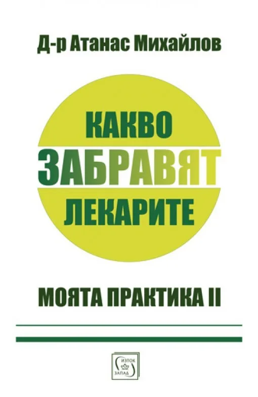 Корица на „Какво забравят лекарите" — Д-р Атанас Михайлов