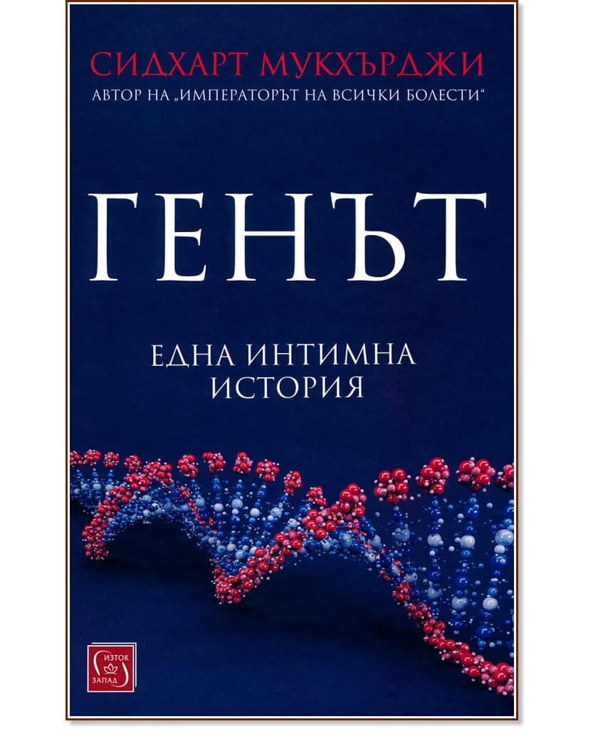 Корица на „Генът" — Сидхарт Мукхърджи