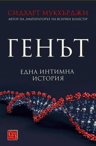 Корица на „Генът" — Сидхарт Мукхърджи