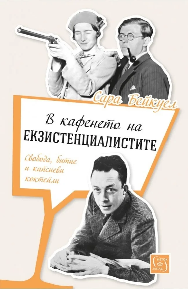 Корица на „В кафенето на екзистенциалистите“, Сара Бейкуел