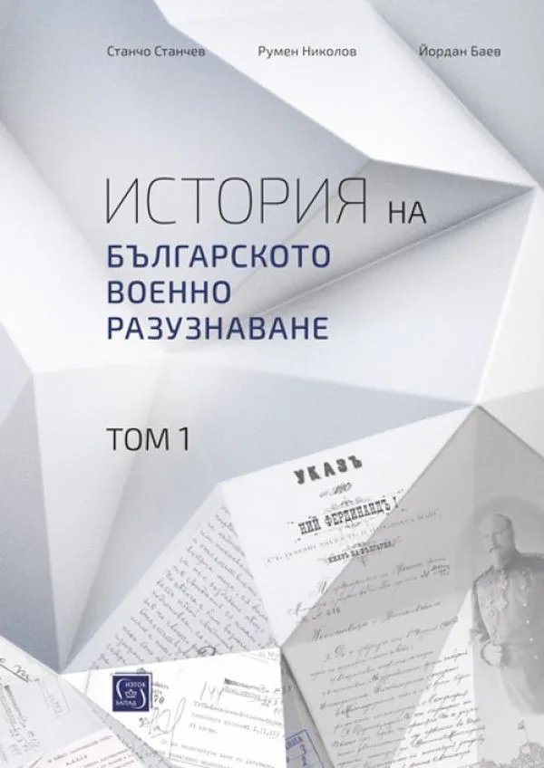 Корица на „История на българското военно разузнаване - том 1“, Станчо Станчев