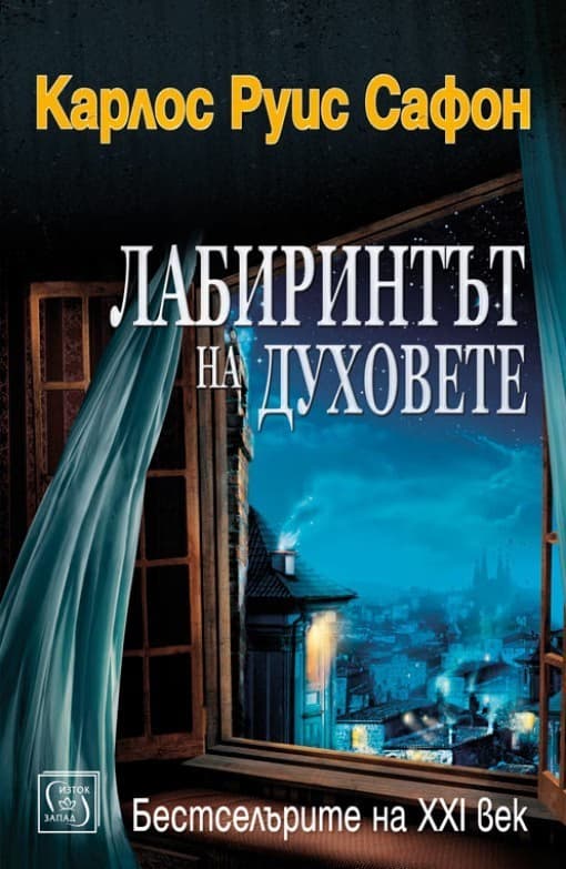 Корица на „Лабиринтът на духовете - Гробището на забравените книги - Книга четвърта" — Карлос Руис Сафон