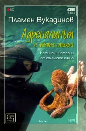 Корица на „Адреналинът е моята стихия“, Пламен Вукадинов