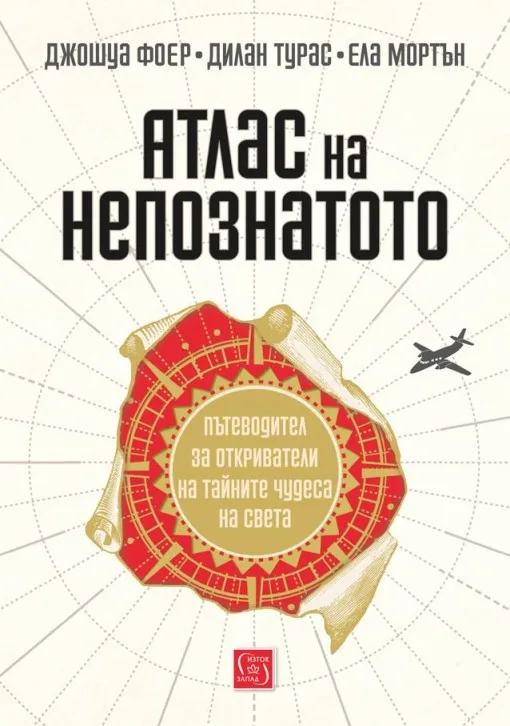 Корица на „Атлас на непознатото“, Джошуа Фоер