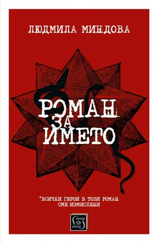 Корица на „Роман за името“, Людмила Миндова