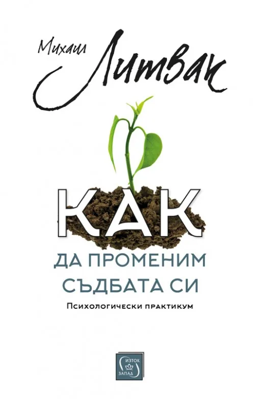 Корица на „Как да променим съдбата си" — Михаил Литвак