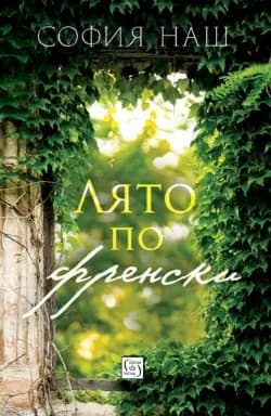 Корица на „Лято по френски“, София Наш