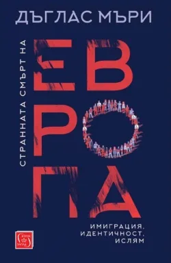Корица на „Странната смърт на Европа" — Дъглас Мъри