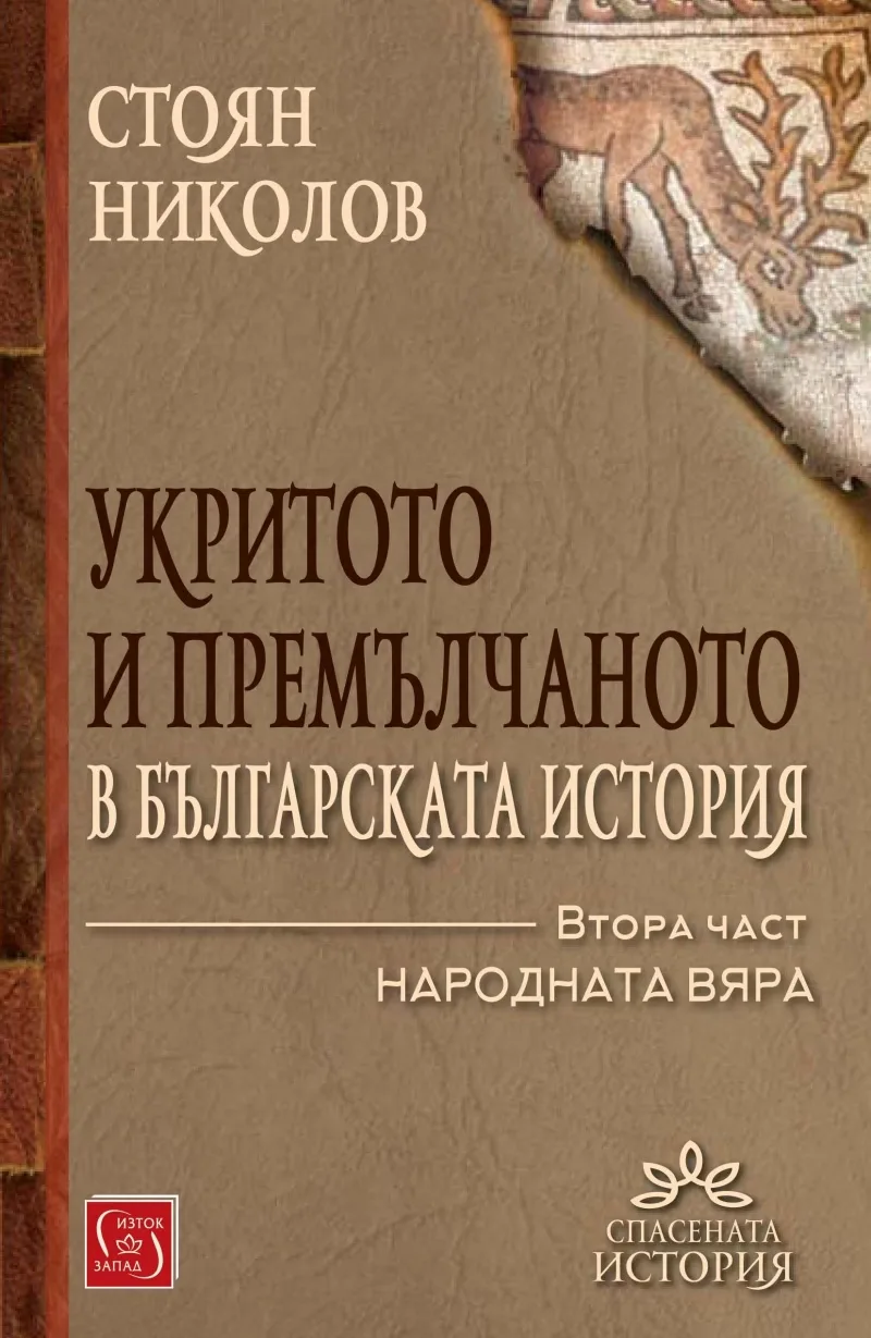 Корица на „Укритото и премълчаното в българската история - Част II" — Стоян Николов