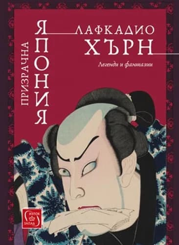 Корица на „Призрачна Япония“, Лафкадио Хърн