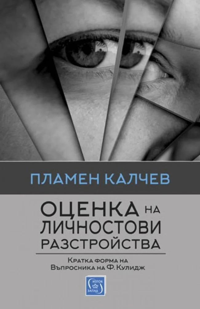 Корица на „Оценка на личностови разстройства" — Пламен Калчев