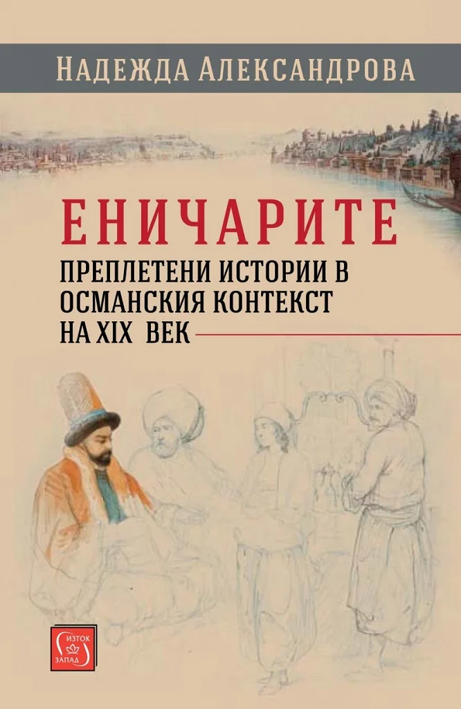 Корица на „Еничарите - Преплетени истории в османския контекст на XIX век“, Надежда Александрова