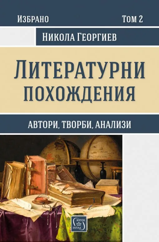 Корица на „Избрано в три тома - Литературни похождения - Том 2“, Никола Георгиев