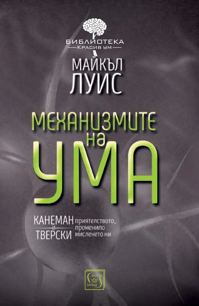 Корица на „Механизмите на ума“, Майкъл Луис