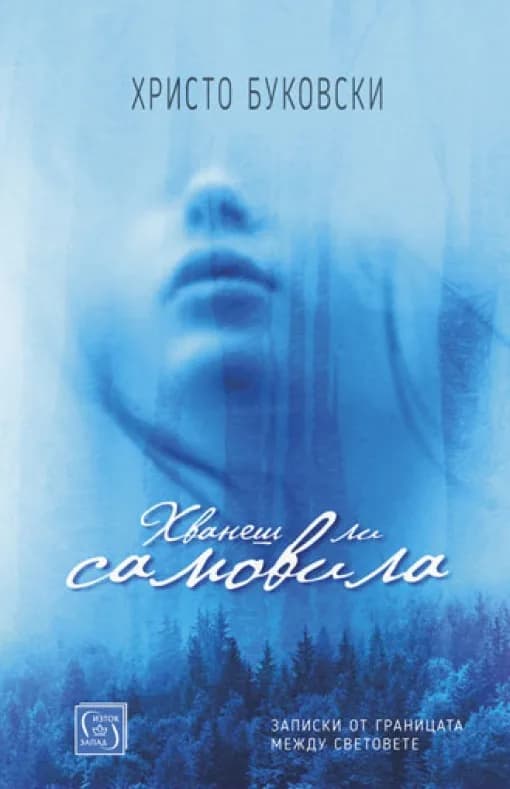 Корица на „Хванеш ли самовила“, Христо Буковски