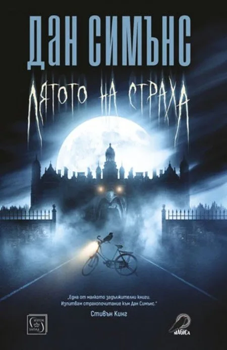 Корица на „Лятото на страха“, Дан Симънс