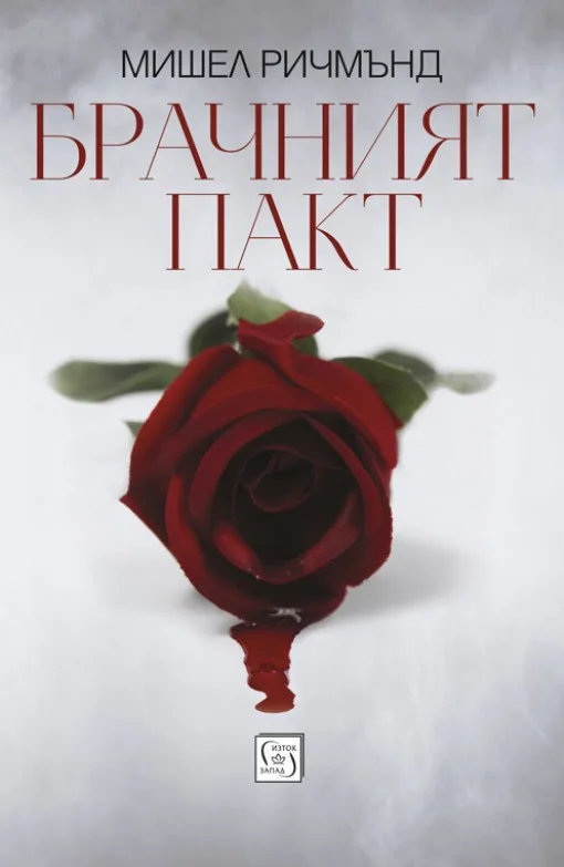 Корица на „Брачният пакт“, Мишел Ричмънд
