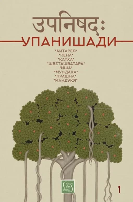 Корица на „Упанишади“