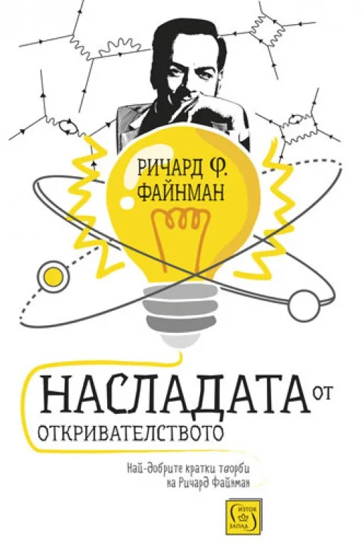 Корица на „Насладата от откривателството" — Ричард Файнман