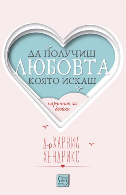 Корица на „Да получиш любовта, която искаш“, Д-р Харвил Хендрикс