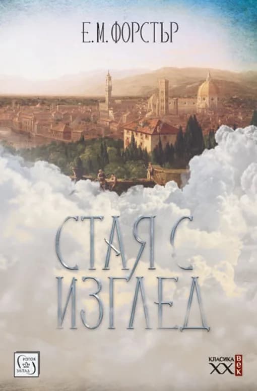Корица на „Стая с изглед“, Е.М. Форстър