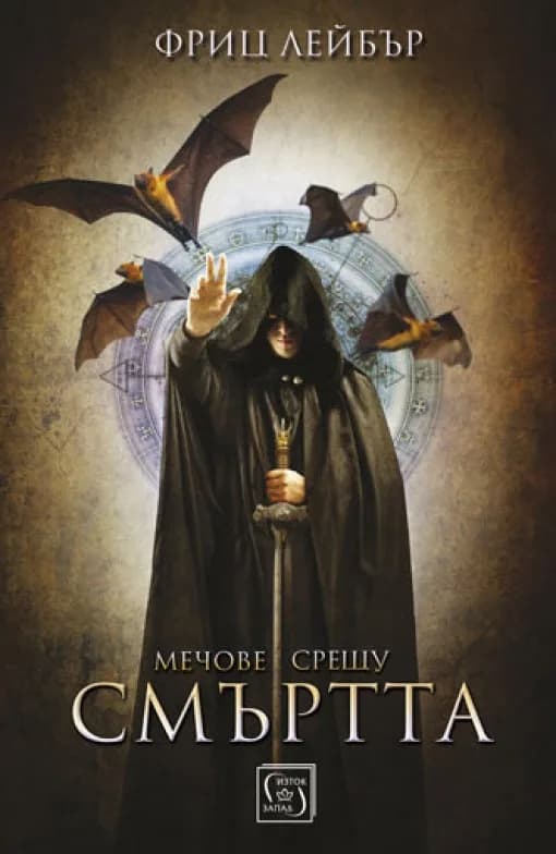 Корица на „Meчове срещу смъртта“, Фриц Лейбър