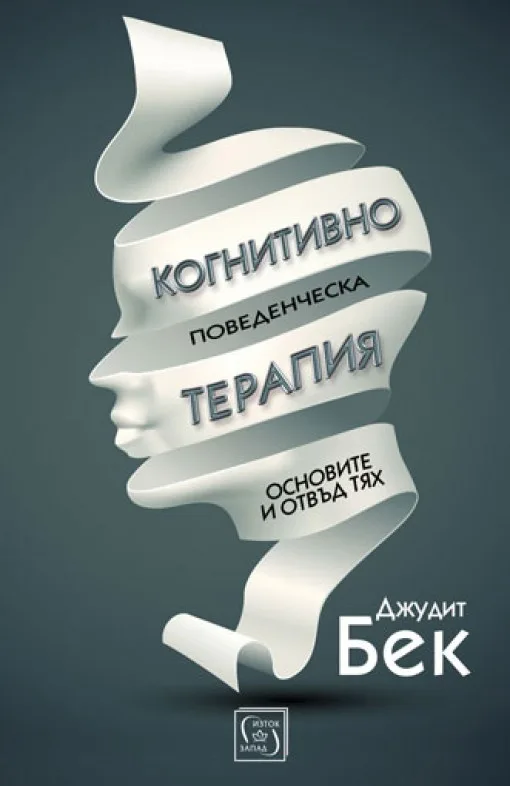 Корица на „Когнитивно-поведенческа терапия“, Джудит Бек