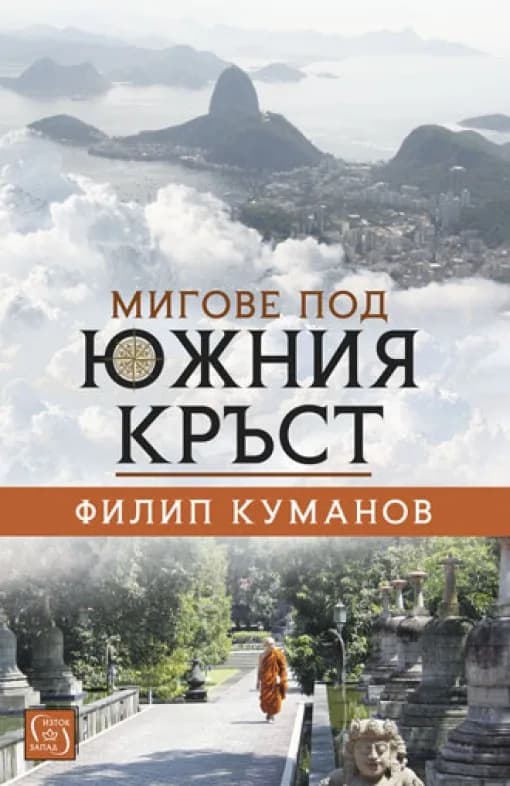 Корица на „Мигове под южния кръст“, Филип Куманов