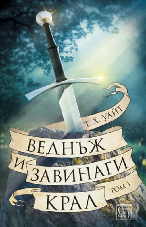 Корица на „Веднъж и завинаги крал - Том 1“, Т.Х. Уайт