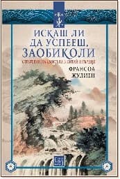 Корица на „Искаш ли да успееш, заобиколи. Стратегии на смисъла в Китай и Гърция" — Франсоа Жулиен