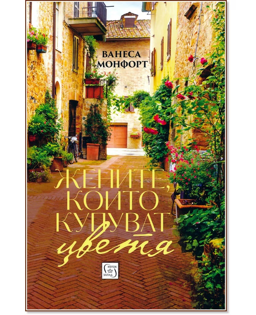 Корица на „Жените, които купуват цветя" — Ванеса Монфорт
