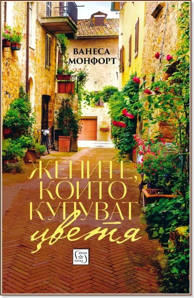 Корица на „Жените, които купуват цветя“, Ванеса Монфорт