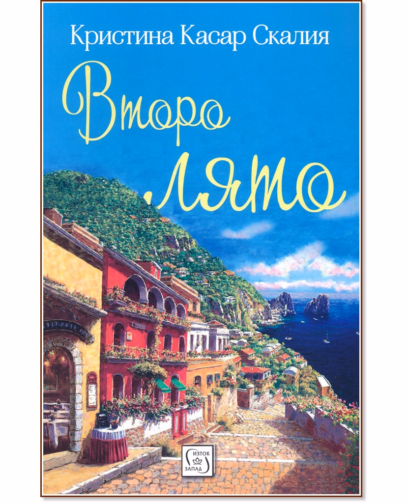 Корица на „Второ лято" — Кристина Касар Скалия
