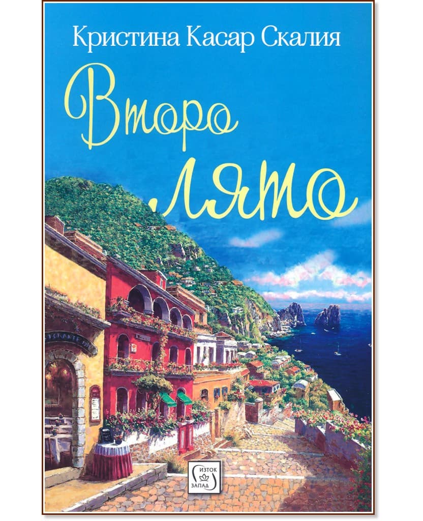 Корица на „Второ лято" — Кристина Касар Скалия