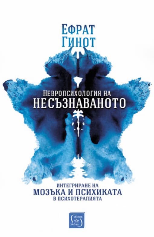 Корица на „Невропсихология на несъзнаваното"