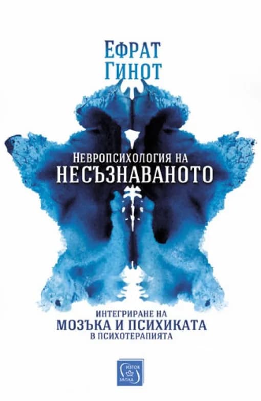Корица на „Невропсихология на несъзнаваното" — Ефрат Гинот