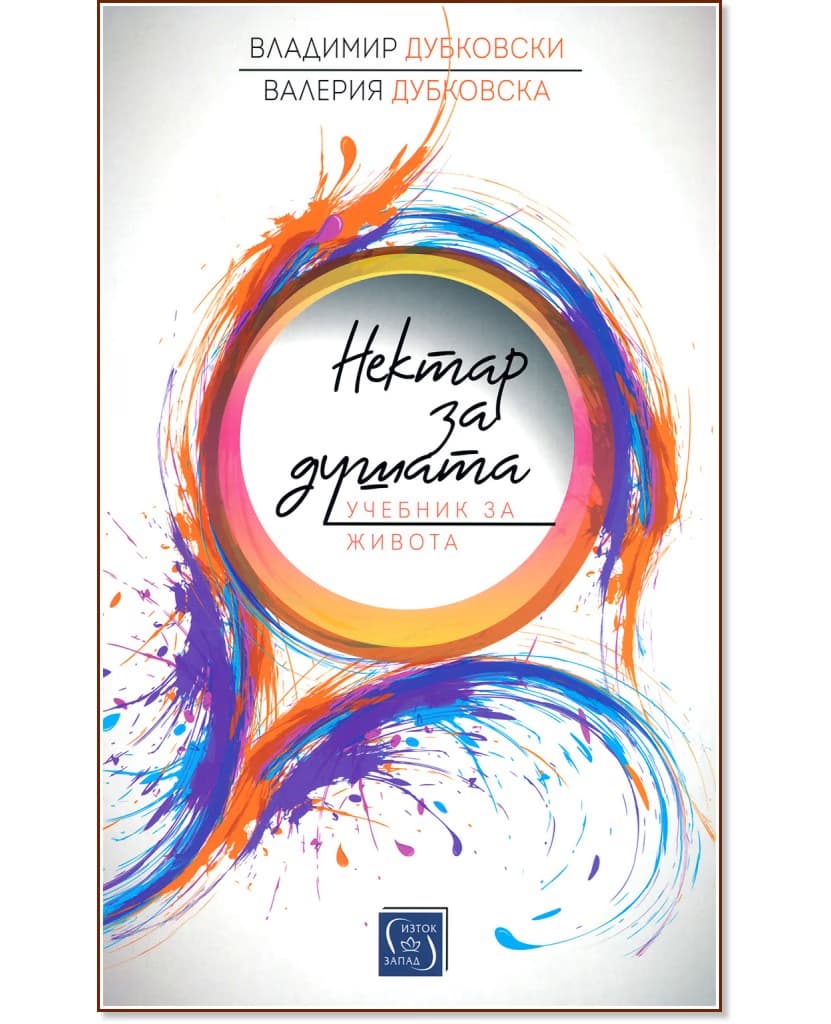 Корица на „Нектар за душата"