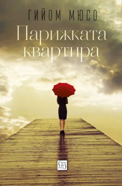 Корица на „Парижката квартира“, Гийом Мюсо