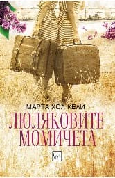 Корица на „Люляковите момичета"