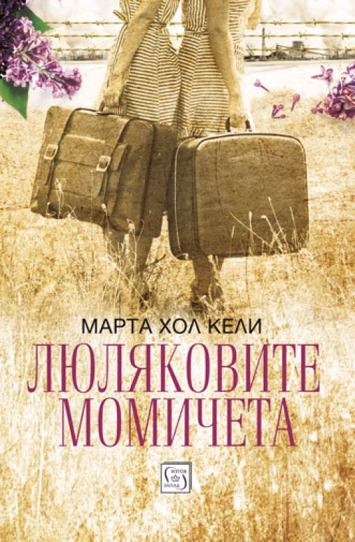 Корица на „Люляковите момичета" — Марта Хол Кели