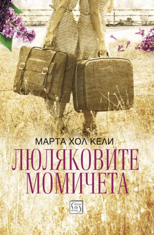 Корица на „Люляковите момичета" — Марта Хол Кели