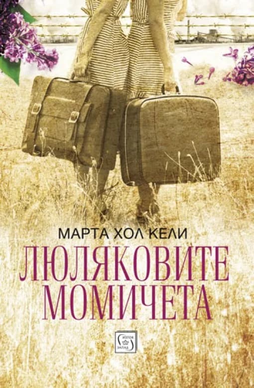 Корица на „Люляковите момичета“, Марта Хол Кели