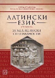 Корица на „Учебник по латински език за медицински специалности"