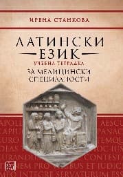 Корица на „Учебна тетрадка по латински език за медицински специалности" — Ирена Станкова